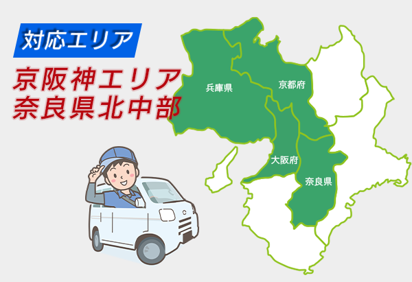 関西地方の対応エリアマップ（大阪・兵庫・京都・奈良）
