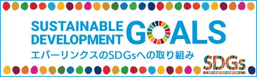 水道修理受付センターのSDGSへの取り組み