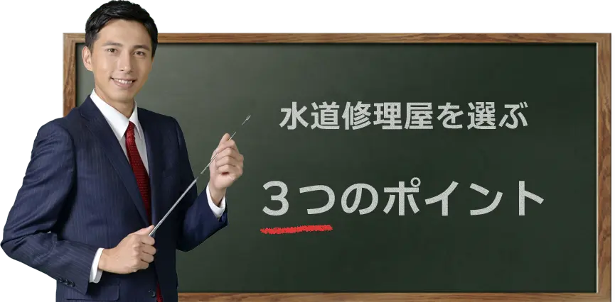 水道修理屋を選ぶ3つのポイント