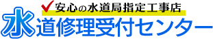 安心の水道局指定工事業者　水道修理受付センター