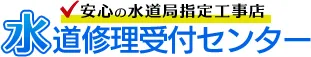 安心の水道局指定工事業者　水道修理受付センター