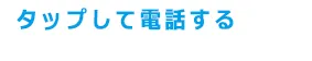 通話料・見積料・相談料無料