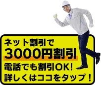 ネット割引で3000円割引　電話でも割引OK!詳しくはココをタップ！